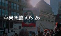 苹果调整 iOS 26 液态玻璃设计
，用户褒贬不一