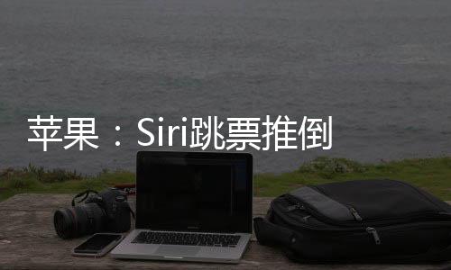 只是发布这等同于重做Siri