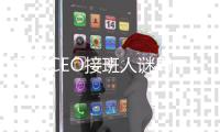 苹果CEO接班人谜局，年龄或成关键变量