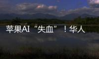 苹果AI“失血”！华人科学家被扎克伯格以数千万美元年薪挖走，更多员工恐离开