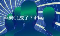 苹果C1成了
？iPhone 16e网络体验优于iPhone 16