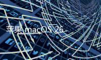 苹果 macOS 26 首次引入 ASIF 磁盘映像格式，几乎榨干 SSD 速度