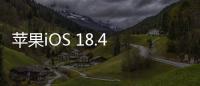 苹果iOS 18.4 RC发布：引入“优先级通知”功能