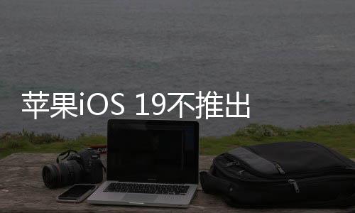 推出正式上线苹果智能功能