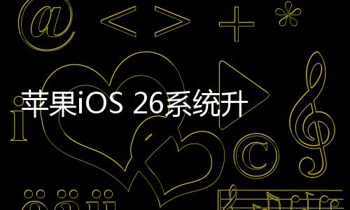 统升跳过也就是闹假日说
