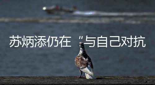 老将苏炳添依然活跃在跑道上