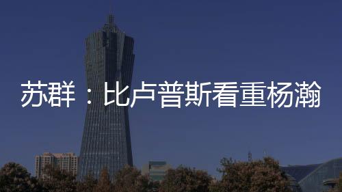 最后的比卢比分是106-73