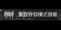 苏群：雷霆夺冠模式很难复制 普雷斯蒂眼光独到&忍辱负重多年