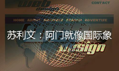 苏利赛现场在阵容和轮换方面