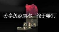 苏享茂家属称“终于等到翟欣欣被逮捕”：收到警方立案告知书