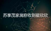 苏享茂家属称收到翟欣欣660万还款，后者被判退还千万财物