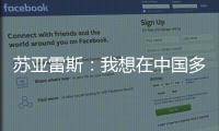苏亚雷斯：我想在中国多待几个赛季，帮中国足球变得越来越好