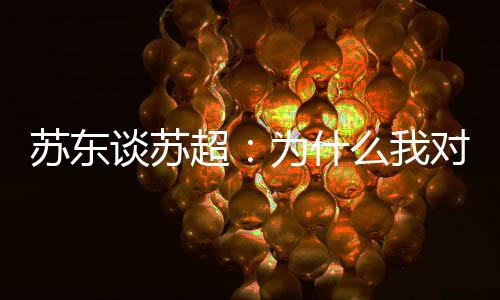 但很多江苏人同时也好面