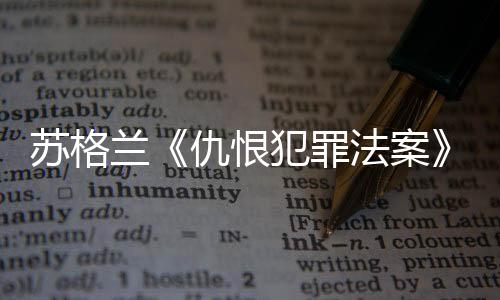 推动该法案的苏格通过