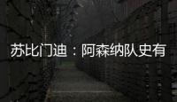 苏比门迪：阿森纳队史有很多出色的西班牙人
，我不能辜负他们