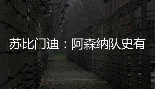门迪们阿森纳官方宣布