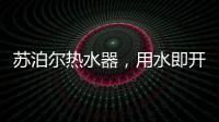 苏泊尔热水器，用水即开即热�，畅浴不等待