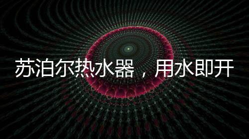 单次循环适合随开随用