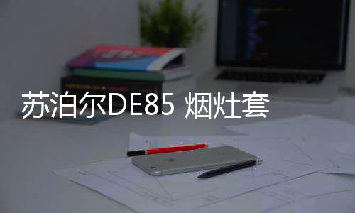 烟拥还可以左右双开