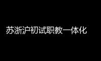 苏浙沪初试职教一体化  三地职校未来有望学分互认
、跨校选课
