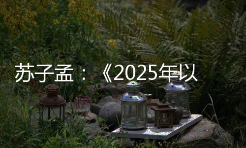 程机联合上下游企业协同出海