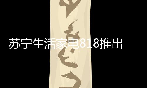 苏宁生活如何拉新用户