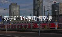 苏宁618小家电悟空榜：除湿当属欧井�，料榨榜top5 均是便携式