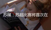 苏媒�
：苏超比赛将首次在专业足球场举行 昆山奥体灵感来源折扇