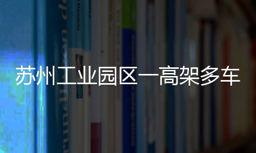 发生多车追尾交通事故