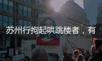 苏州行拘起哄跳楼者，有律师认为现行法律惩治太轻