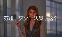 苏超“灭火”队员	，这个连云港小伙火了�！