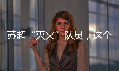 他总是苏超冲锋在前
