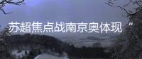 苏超焦点战南京奥体现“冰阵”！万枚冰块+免费饮水应对40℃高温