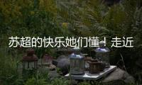 苏超的快乐她们懂！走近上海一支业余女子球队，队员80后到00后都有