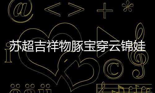 吉祥一场江苏德比之争