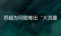 苏超为何能卷出“大流量”？