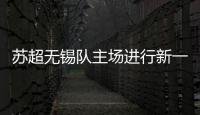 苏超无锡队主场进行新一轮改造升级，比赛时将使用电动担架车