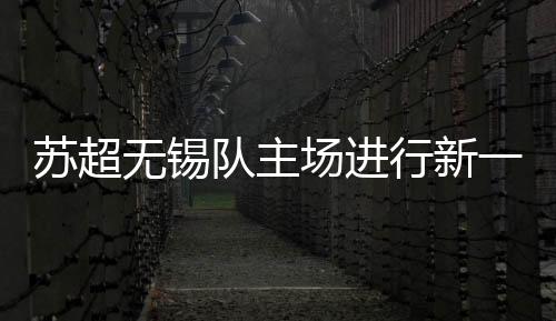 一旦球员在场上受伤