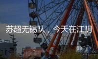 苏超无锡队，今天在江阴这里准备……