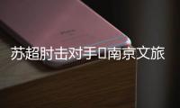 苏超肘击对手❌南京文旅被刷屏	：开除杨笑天！去那里吃肘子吗