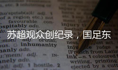 不能为了苏超拉“黑”国足