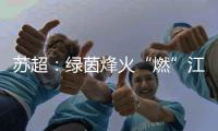 苏超：绿茵烽火“燃”江苏