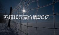 苏超10元票价撬动3亿营收，6城文旅消费增长14.63%