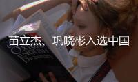 苗立杰
、巩晓彬入选中国篮球名人堂