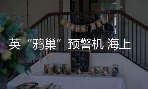 警机其中9架作为反潜直升机