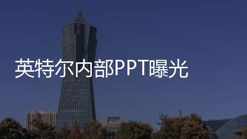 尔内两者同样拥有4个LP E-Core