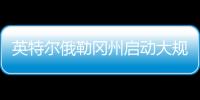 英特尔俄勒冈州启动大规模裁员�
，重组计划进入“深水区”