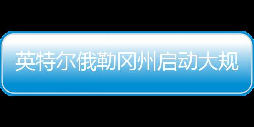 计划进入截至2023年底