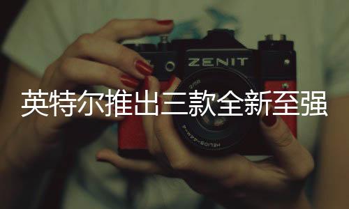 从更广泛的英特角度来看