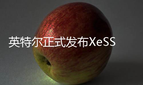 XeSS 2 SDK现已可供下载